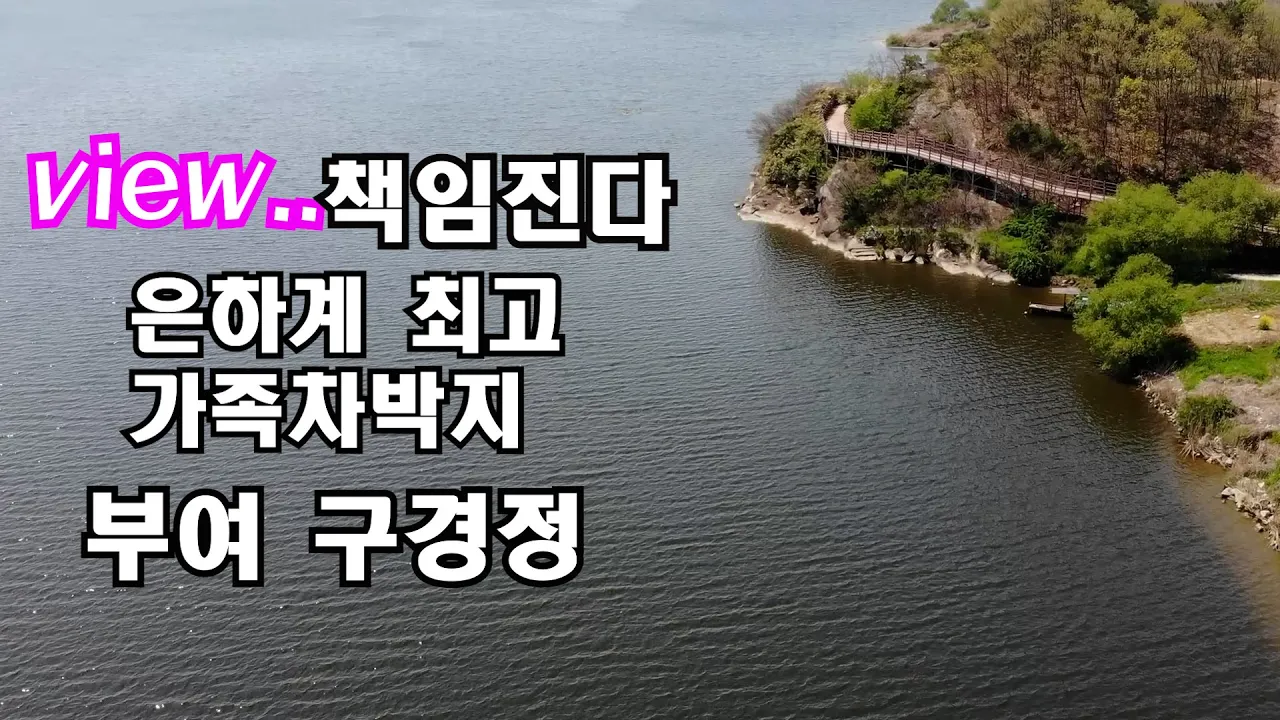 은하계 최고 가족차박지/전기빼고 다 있습니다/뷰~ 끝장입니다/부여 구경정 サムネイル