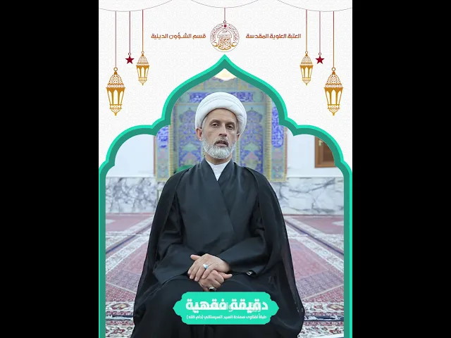 ⁣#دقيقة_فقهية
