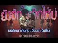ยังฮักไผอีกได้บ่ (มนต์แคน แก่นคูน , มีนตรา อินทิรา) - Funk "So Good" Cover