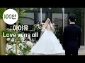 Download Lagu 하객들이 오열한, 아이유 찐팬 신부의 축가 Love wins all