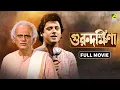 Lagu Guru Dakshina - Bengali Full Movie | Tapas Paul | Satabdi Roy | Ranjit Mallick