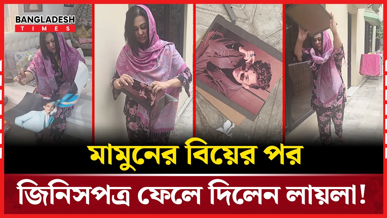 হঠাৎ কেন মামুনের উপর চটে গেলেন লায়লা?