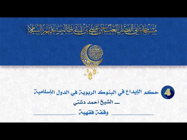 حكم الايداع في البنوك الربوية في الدول الاسلامية - الشيخ أحمد دشتي