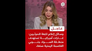 عاجل وسائل إعلام تابعة للحوثيين غارات أميركية تستهدف منطقة السواد جنوبي العاصمة اليمنية صنعاء 