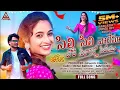 Download Lagu SILI SILI VALEMA CHORI SILAGAROYE SHIYEMA || FULL SONG ||2022 DJ SONG||#renurathod #nenavathsanthosh