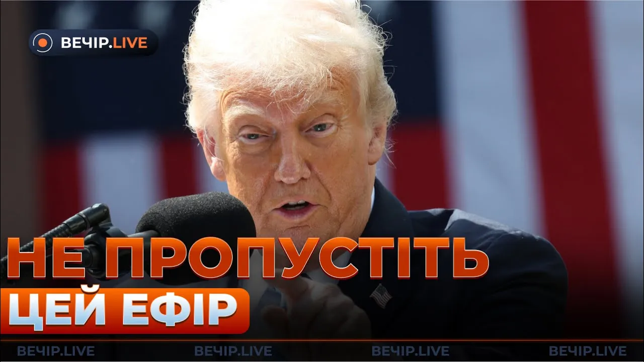 Заявление Трампа и новые переговоры с РФ — эфир Вечір.LIVE