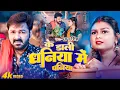 Download Lagu #Pawan Singh | भोजपुरी विडियो | के डाली धनिया में पनिया | Ke Dali Dhaniya Me Paniya | #Bhojpuri Song