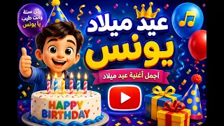   عيد ميلاد يونس   أحلى أغنية عيد ميلاد        دندنها