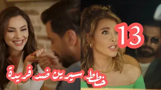 مسلسل لعبة حب الحلقه الثالثه عشر 13 خطة سيرين ضد فريدة لعبة حب الحلقة الرابعة عشر ١٣ 