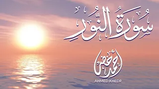القارئ أحمد خضر سورة النور كاملة The Reader Ahmed Khader تلاوة خاشعة مؤثرة 