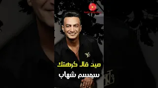 سمسم شهاب مين قال كرهتك 
