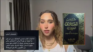 قرأت كتاب شمس المعارف بالغلط و حياتي اتقلبت كلهاا مش عارفة اخرج من الكابوس دا ازاي 
