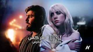 A5rass الأخرس Billie Eilish اخر كاس Lovely 