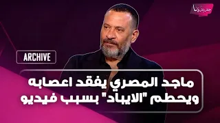 ماجد المصري يفقد اعصابه ويحطم "الايباد" بسبب فيديو.. ويهـ ـدد المذيع: لو عندك الجرأة تعرضه اعرضه