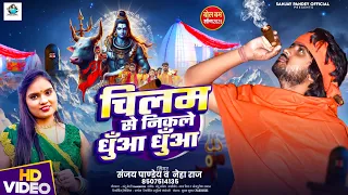  sanjay pandey chilam se nikale dhuaa dhuaa new bol bam song 2025