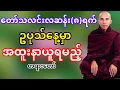 Download Lagu တော်သလင်းလဆန်း(၈)ရက်ဥပုသ်နေ့မှာအထူးနာယူးရမည့်တရားတော်(သစ္စာရွှေစည်ဆရာတော်)