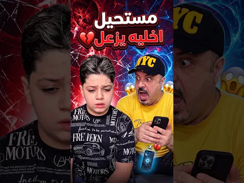 مستحيل اخليه يزعل ❤️ #Sigma #Funny