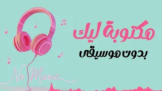 مكتوبة ليك بدون موسيقى دندنها