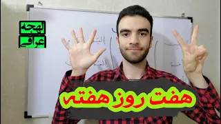 آموزش لهجه عراقی  آموزش روزهای هفته  آموزش عربی آسان دندنها