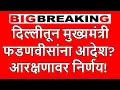 Download Lagu मुख्यमंत्री फडणवीसांचे प्रशासनाला थेट आदेश? #marathareservation