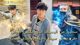 سخروا منه لأنه عامل تنظيف حتى سحق سيفا بإصبعه واكتشفوا أنه أقوى رجل في العالم 