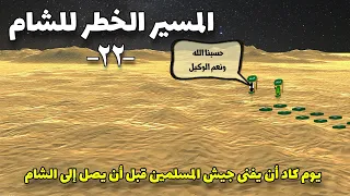 المسير الخطر للشام يوم كاد أن يفنى جيش المسلمين خلال المسير إلى الشام The Dangerous March 