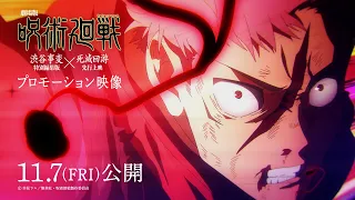 YouTube影片, 內容是劇場版 咒術迴戰 「澀谷事變特別編集版」 × 「死滅迴游 先行上映」 的 新宣傳影片
