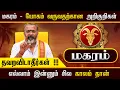 Download Lagu மகரம் - யோகம் வருவதற்கான அறிகுறிகள்  || magaram rasipalan #rasipalan #jodhidam #astrology #dinapalan
