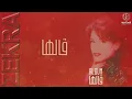 ذكرى - قالها | ألبوم قالها