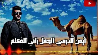 راني لمعلم ترند ليبيا Iman Aldresy Jamalna Official Visualizer أيمن الدرسي جملنا ترند تيك توك 