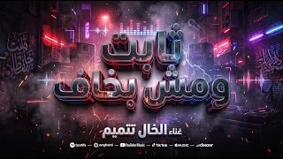 ثابت ومش بخاف   الخال                                                     دندنها