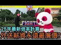 Download Lagu 2025年熊貓最新倍率薪資，外送員最終的去處是哪?#外送員 #芋頭哥