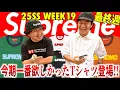 Download Lagu [Tokyo Queue Report] The last item of this season! The most wanted item is here! 25SS WEEK19
