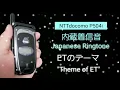 Download Lagu 【内蔵着信音】NTT docomo P504i  | ETのテーマ \