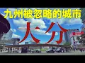 避开人潮的大分縣旅行｜日本地方中等城市的真實樣貌｜走累了，在大分市停一下
