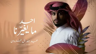 راحتك في راحتي وان تبي صراحتي احبك للابد عبدالله ال فروان 2022 