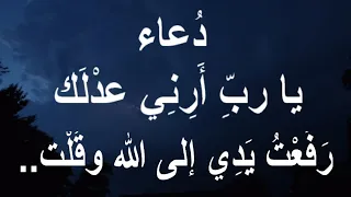 د عاء يا رب أ ر ن ي عد ل ك 