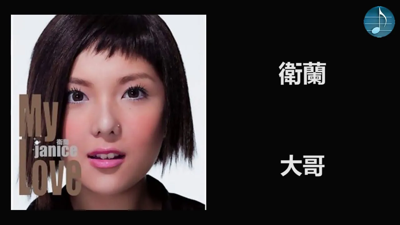 衛蘭 - 大哥 衛蘭 - 大哥