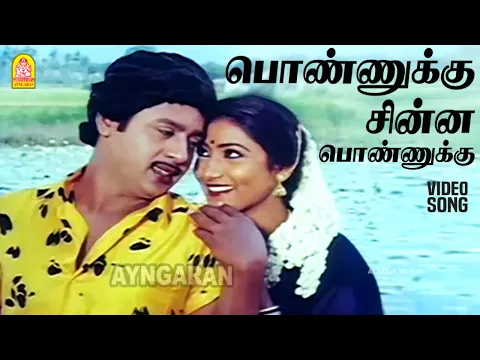 Ponnukku Chinna Ponnukku - YouTube