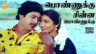 ponnukku chinna hd video song themmangu paattukaaran ramarajan aamani