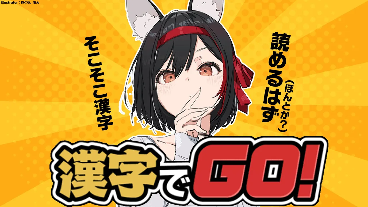 【漢字でGO！】たぶんそこそこ漢字読めると思われる【大神ミオ/ホロライブ】