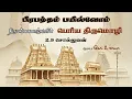 Download Lagu காஞ்சிபுரத்தில் வேதம் சொல்லும் பரமபதநாதன் | Periya Thirumozhi - 2.9 Solluvan