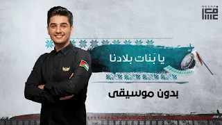 يابنات بلادنا بدون موسيقى   محمد عساف اغاني اسلامية دندنها