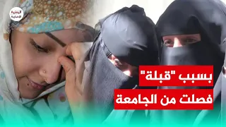 بسبب ق بلة فصل طالبة من جامعة صنعاء وحرمانها من التعليم الجامعي 