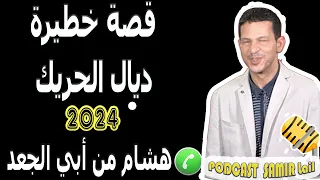 قصة خطيرة ديال الحريك مع هشام من أبي الجعد 2024 Samir Lail 