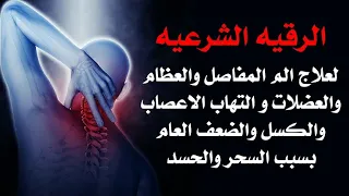رقيه الم المفاصل والعظام والعضلات وضعف الاعصاب والكسل بسبب السحر والحسد على الصحه وفك العقد في الجسم 