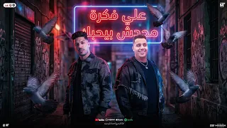 علي فكره محدش بيحبك   تريندات حظ شعبي   محمد طارق و عادل صانوه   شعبي جديد      دندنها