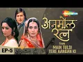 Download Lagu Anmol Ratna | Ep 5 | MAIN TULSI TERE AANGAN KI (1978) | Rajiv Vijayakar | RJ Ruchi | Lata Mangeshkar