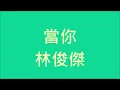 林俊傑 - 當你【歌詞】