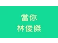 Download Lagu 林俊傑 - 當你【歌詞】